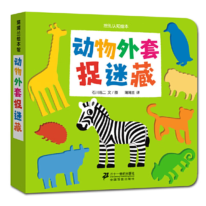 动物外套捉迷藏-挖孔认知绘本6