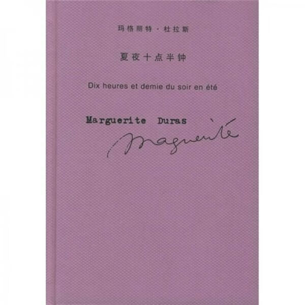 夏夜十点半钟9787532736737上海译文出版社