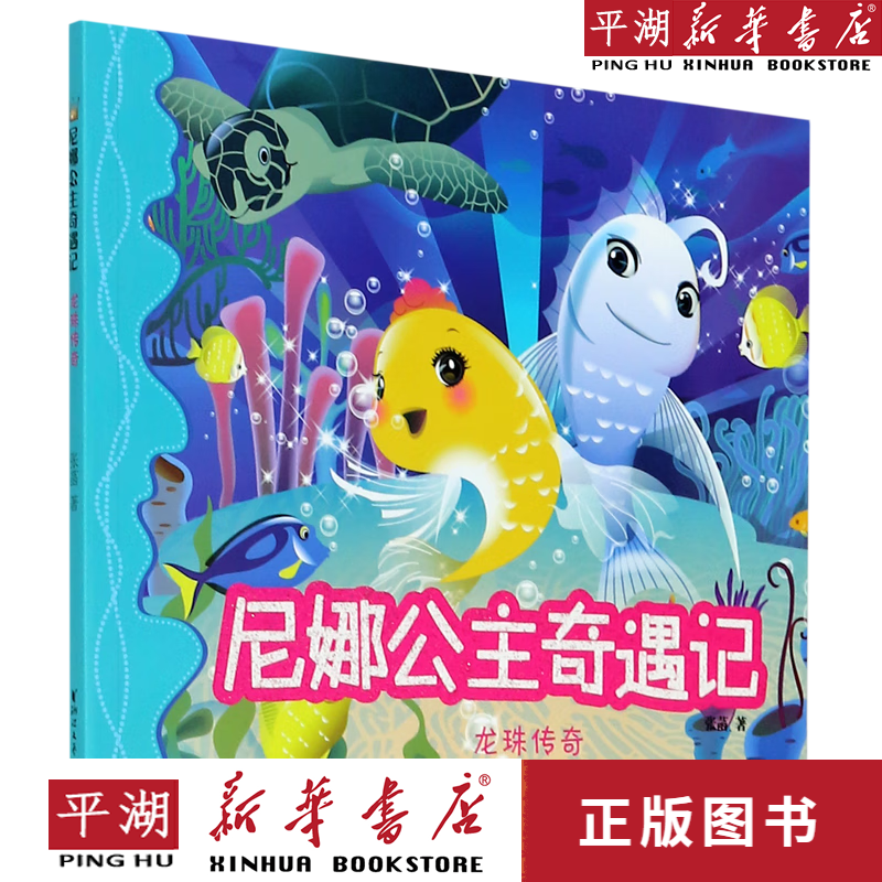【新华书店正版书籍】龙珠传奇/尼娜公主奇遇记 中国儿童文学 童书