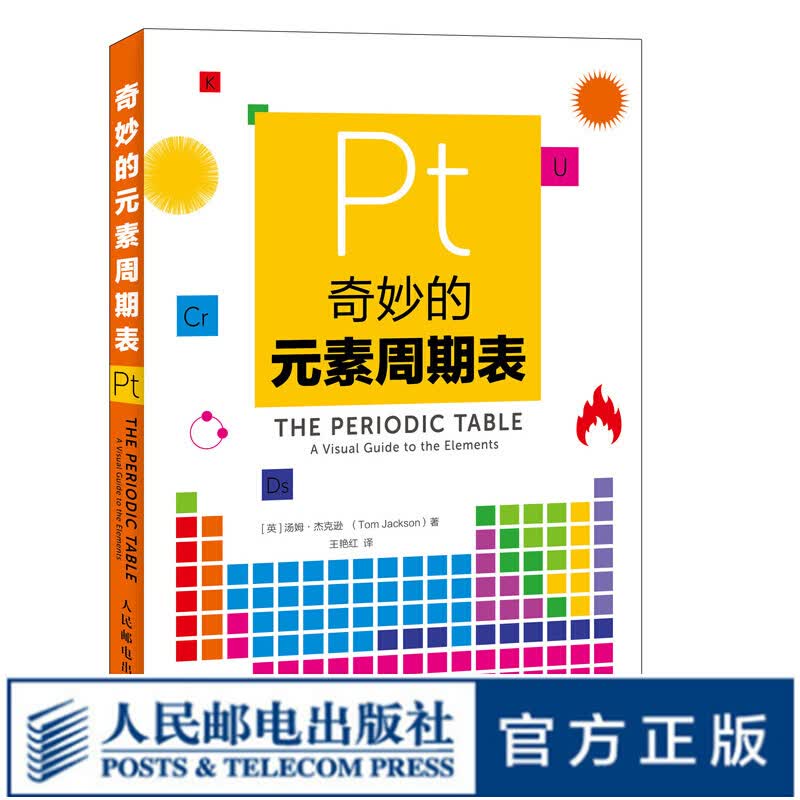 奇妙的元素周期表 视觉之旅神奇的化学元素 疯狂化学科普书籍