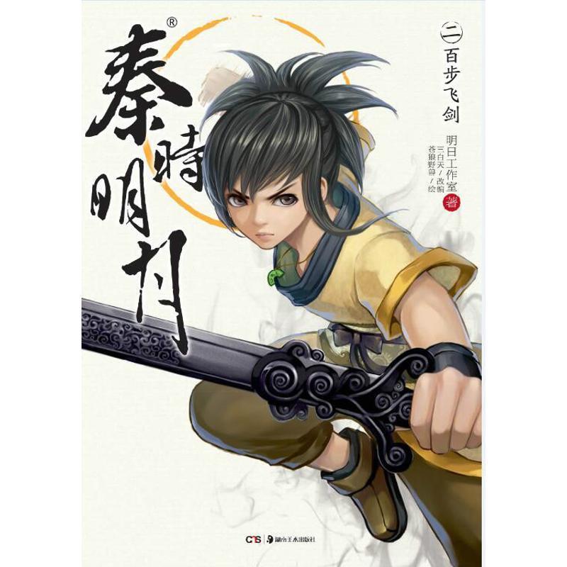 秦时明月2:百步飞剑