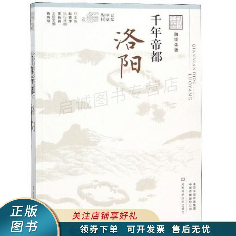千年帝都:洛阳融媒体版/记忆中原丛书 赵素萍 【稀缺图书,放心购买】