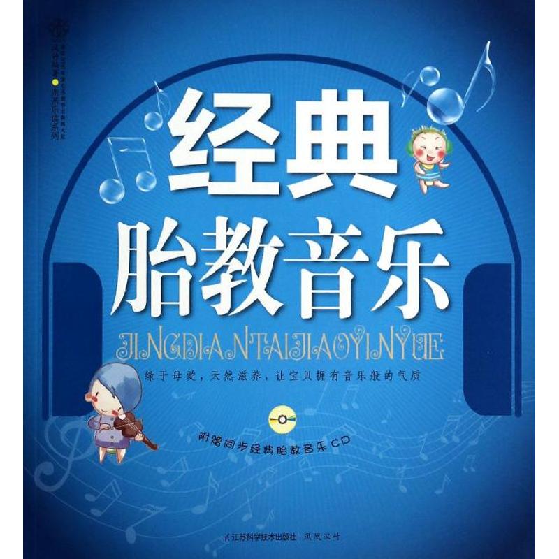 经典胎教音乐