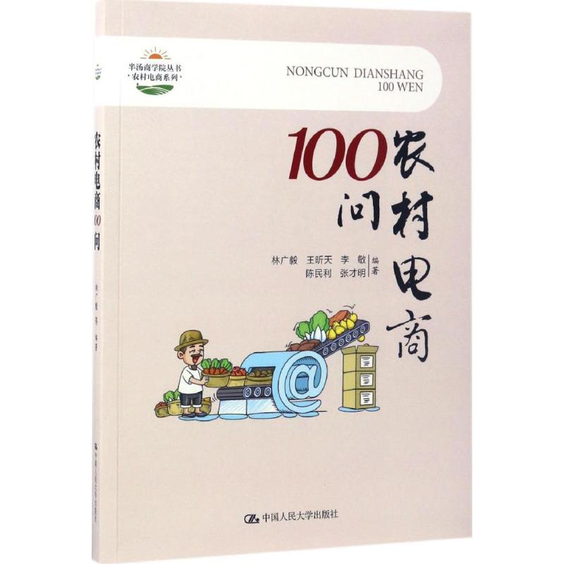 农村电商100问