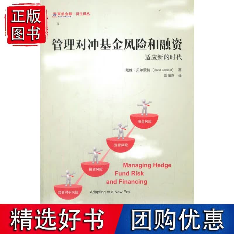 管理对冲基金风险和融资（引进版）