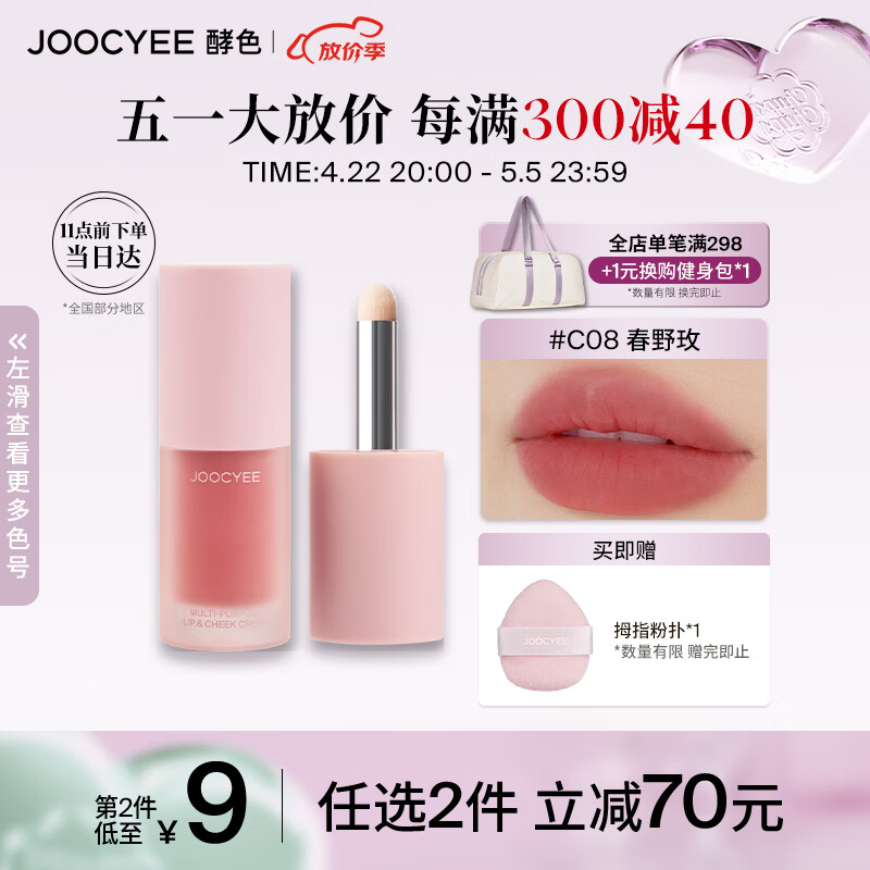 Joocyee【虞书欣同款】酵色全新绒雾多用霜#C08春野玫4g哑光唇釉腮红 