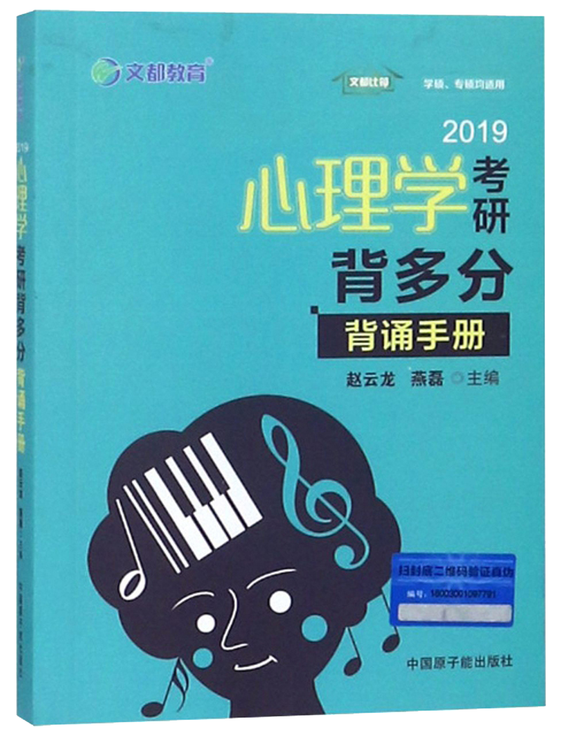 2019心理学考研背多分（背诵手册）