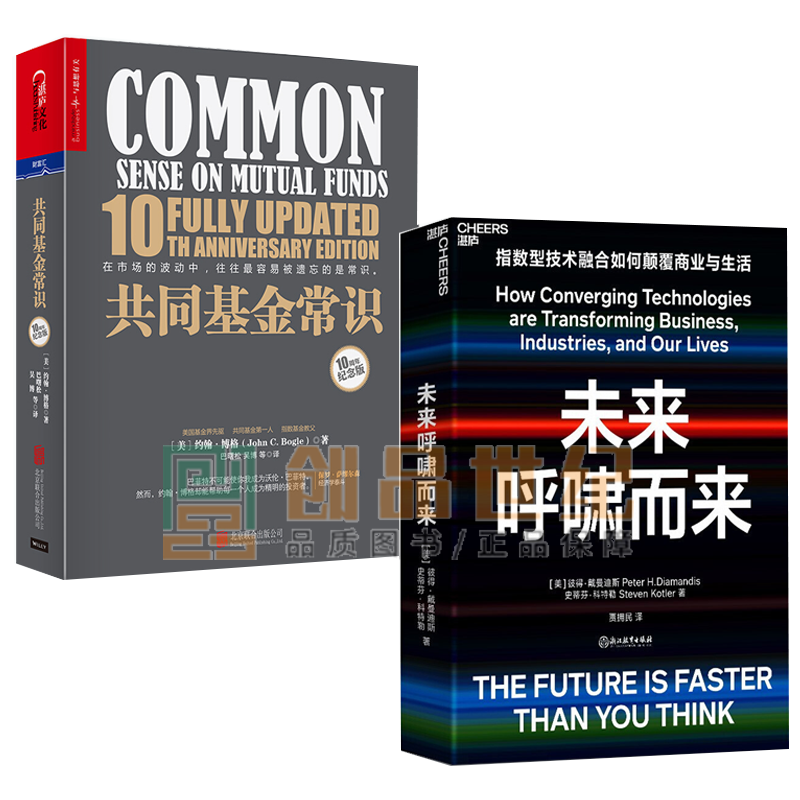 未来呼啸而来：指数型技术融合如何变革商业与生活+共同基金常识2册 经济书籍