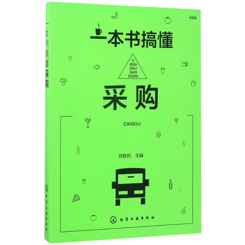 一本书搞懂采购 符胜利 主编 书籍