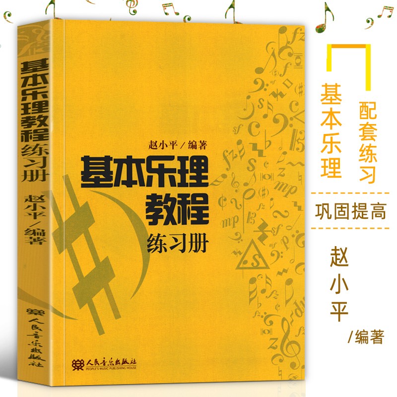 练习册 赵小平 五线谱记谱法 基本乐谱 工具丛书 教师手册 中古调式