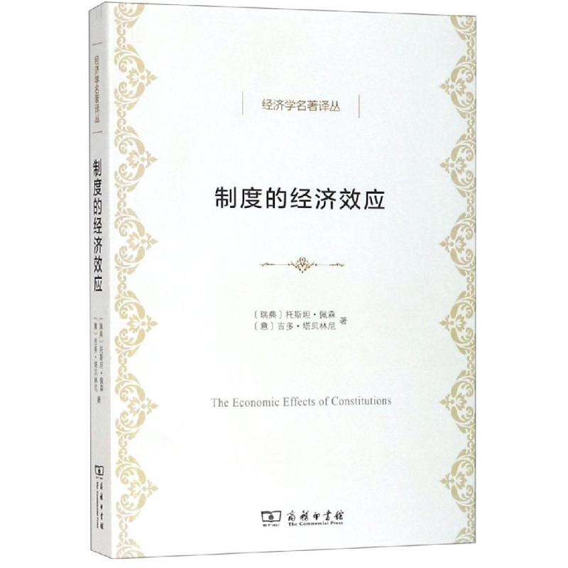 制度的经济效应