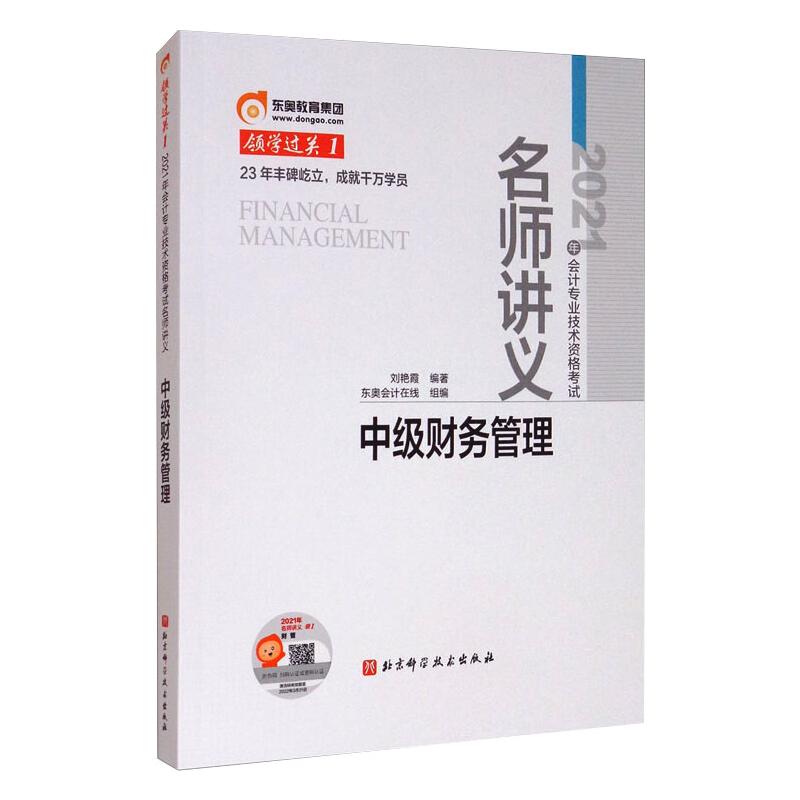 (2021)中级财务管理/领学过关1 图书