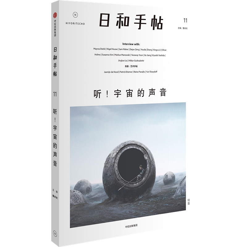 日和手帖：11：听！宇宙的声音 鲁本夫 中信出版社 9787508665924 时尚/美妆 书籍