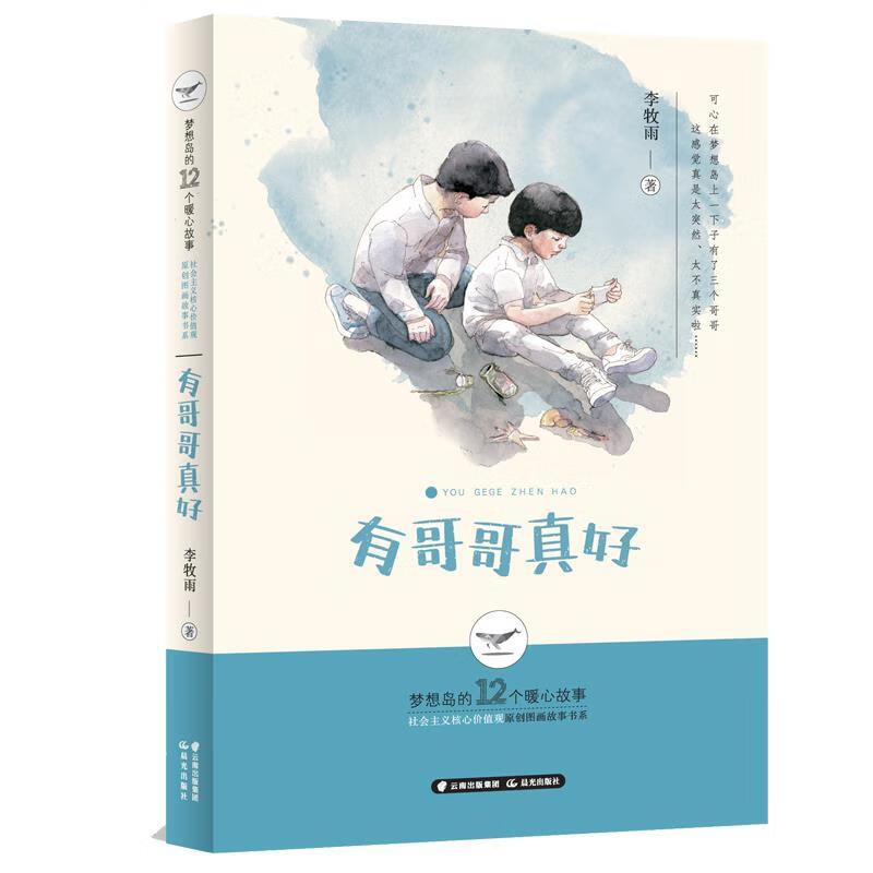 【正版】 梦想岛的12个暖心故事—有哥哥真好 李牧雨 9787571503703
