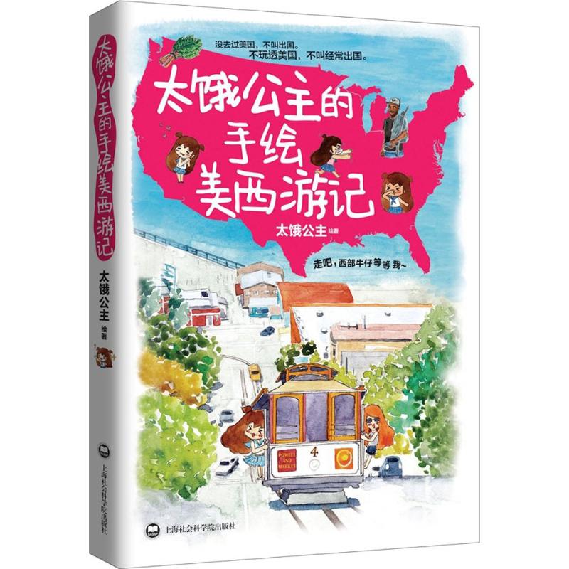 太饿公主的手绘美西游记 太饿公主 书籍