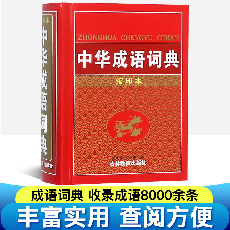 中华成语词典彩图版小学生成语词典现代汉语成语同义近义反义组词造句词语中国成语大全小学生工具书1-3-