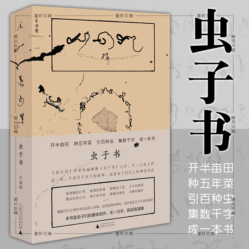 虫子书   朱赢椿著 北京贝贝特  广西师范大学出版社