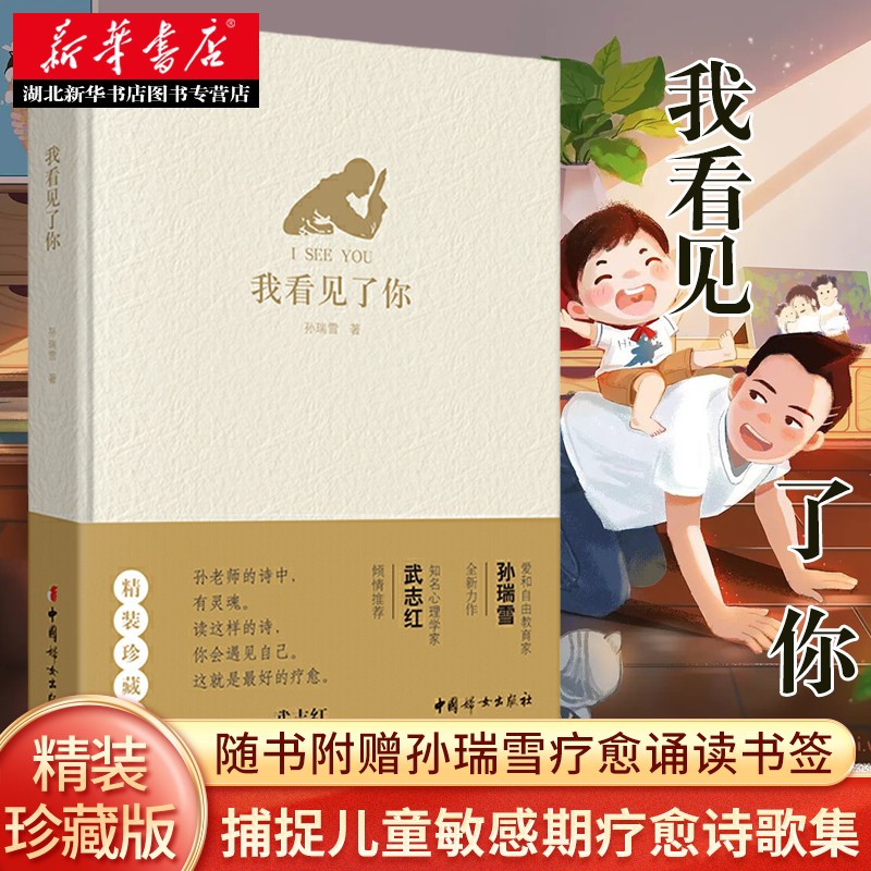 我看见了你 教育家孙瑞雪全新力作武志红推j为育儿迷茫中的父母写的