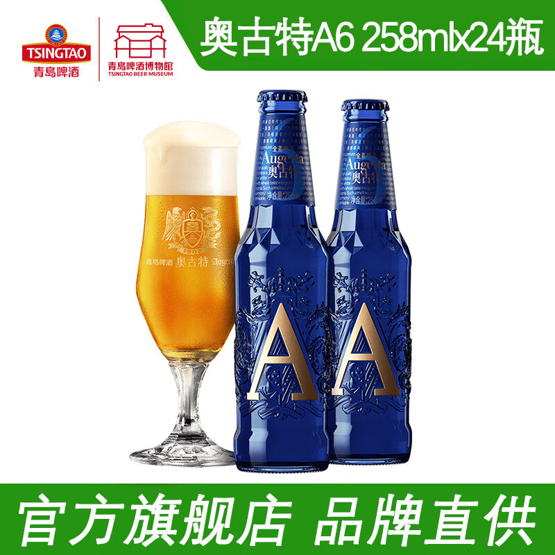 青岛啤酒 奥古特A6 258ml*24瓶 全麦酿造高端 整箱 258mL 24瓶