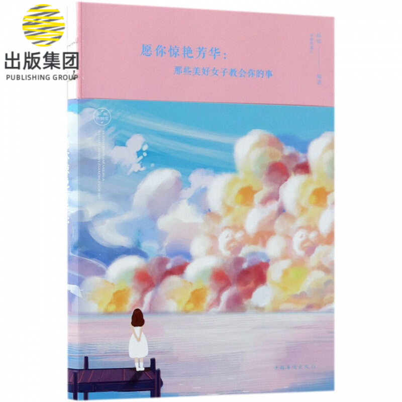 愿你惊艳芳华--那些美好女子教会你的事