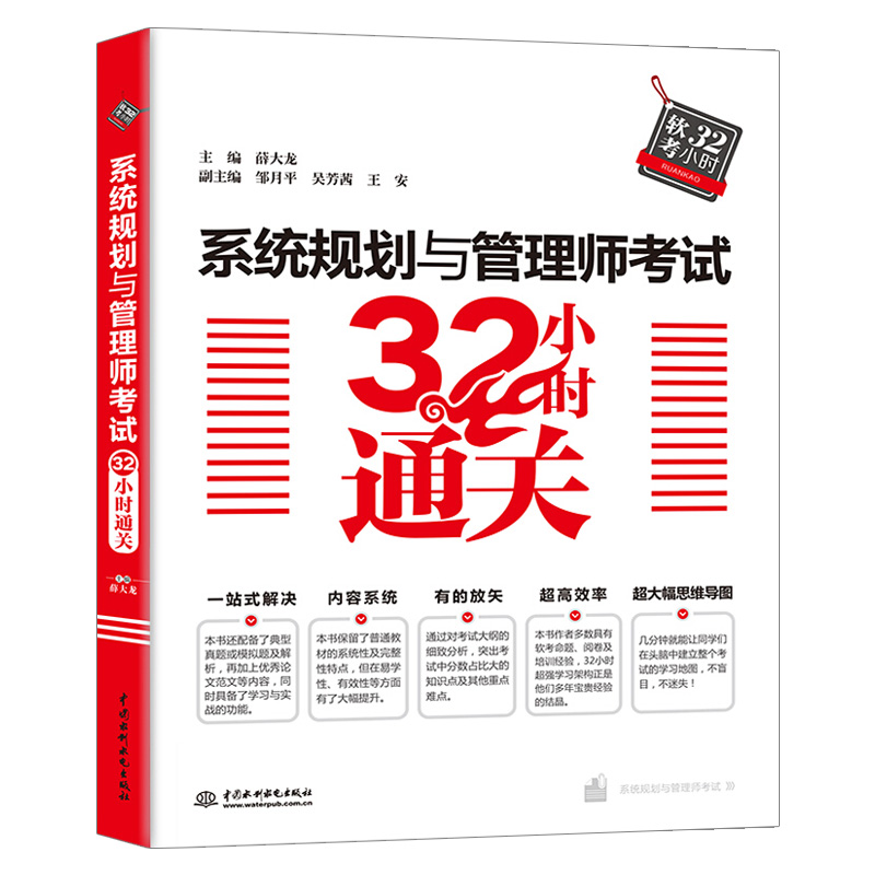 系统规划与管理师考试32小时通关