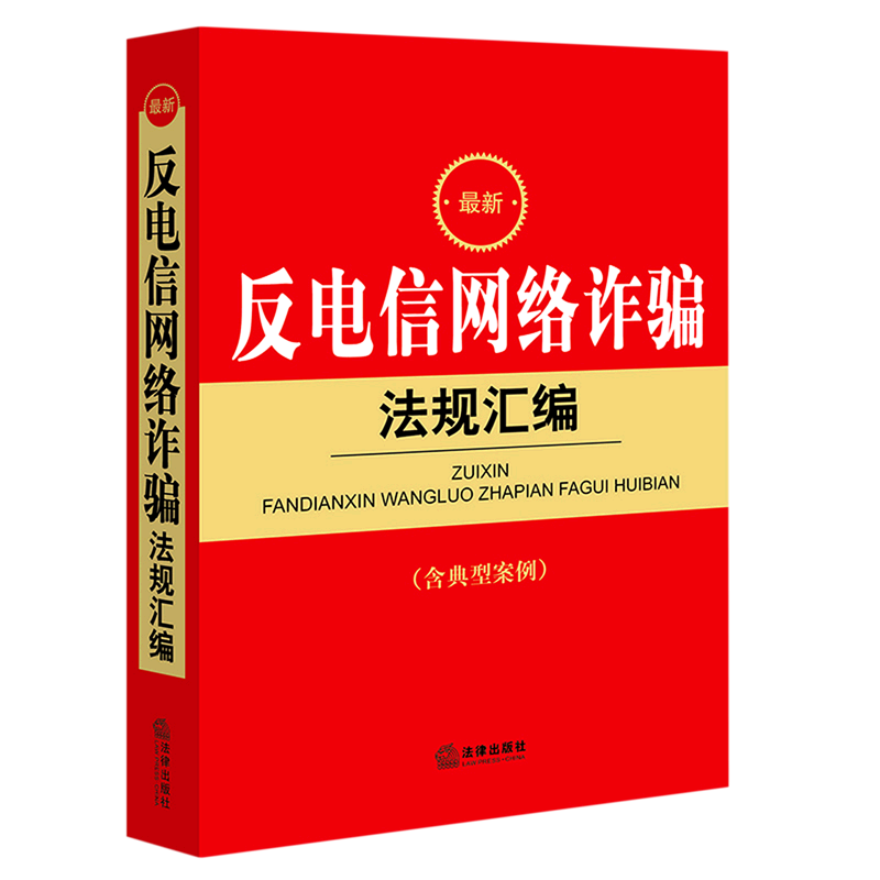最新反电信网络诈骗法规汇编