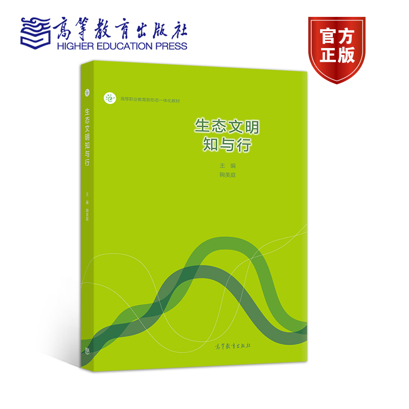 正版 生态文明知与行 鞠美庭 高等教育出版社 生态文明教育 高等教育