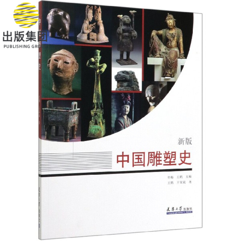 中国雕塑史(新版)