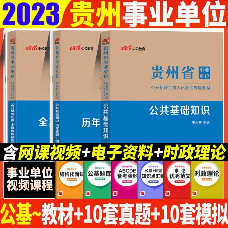 贵州事业单位考试用书 中公2023贵州省事业单位考试综合知识公共基础知识教材历年真题全真模拟预测试卷3本贵阳遵义六盘水安顺毕节铜仁黔东南州黔西南州黔南州事业单位编制考试