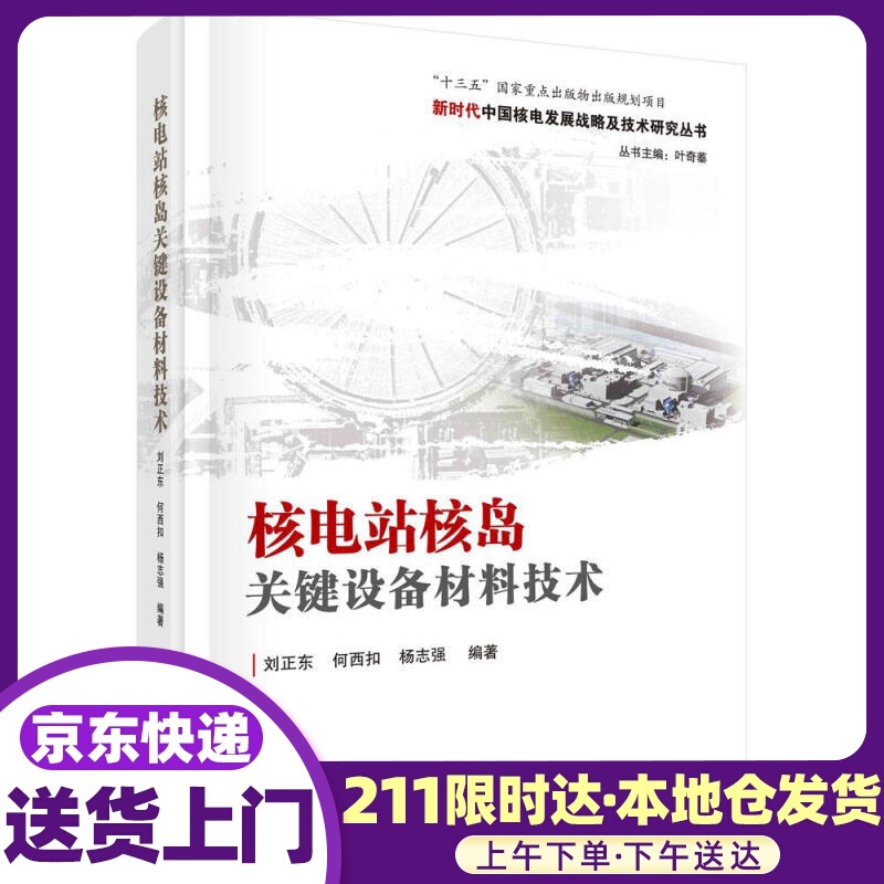 核电站核岛关键设备材料技术 刘正东,何西扣,杨志强 科学出版社