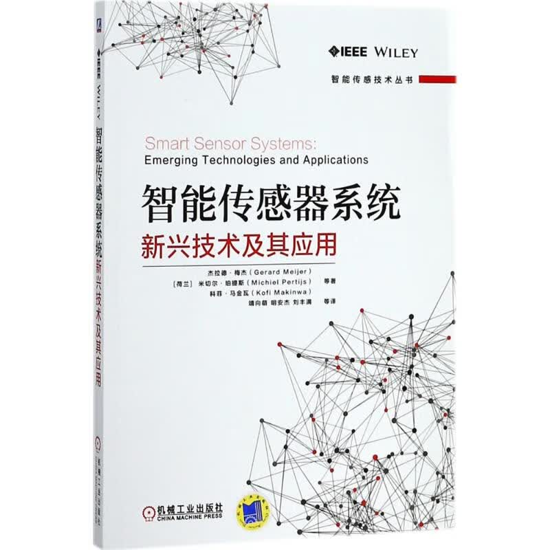 正版 智能传感器系统：新兴技术及其应用 杰拉德·梅杰 机械工业出版社 正版