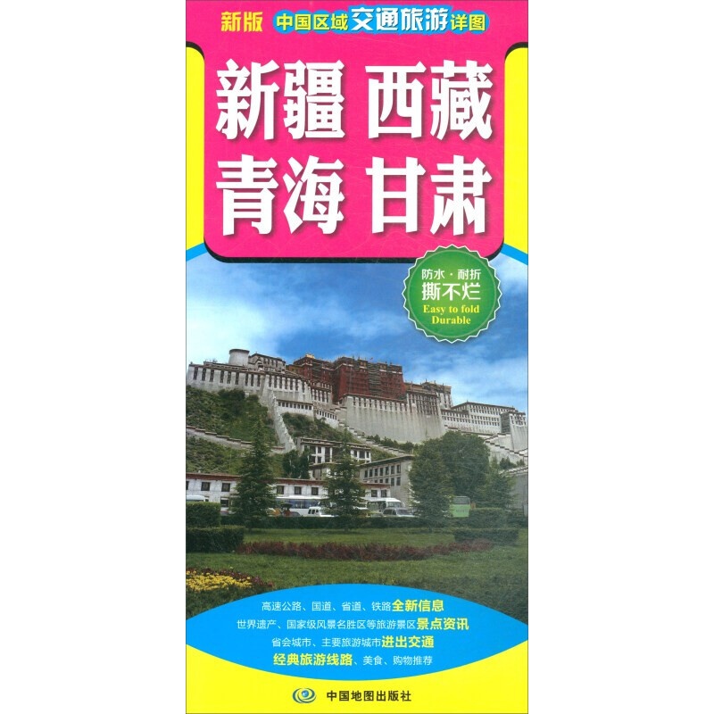 新疆 西藏 青海省 甘肃省 中国区域交通旅游地图 防水耐折 携带方便 双面信息 自驾 骑行 展开约8