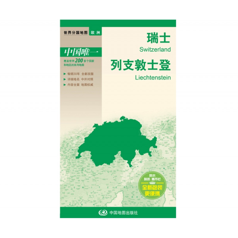 世界分国地图 瑞士 列支敦士登旅游地图 防水 世界分国地图 瑞士 列支敦士登地图 59.5×84CM