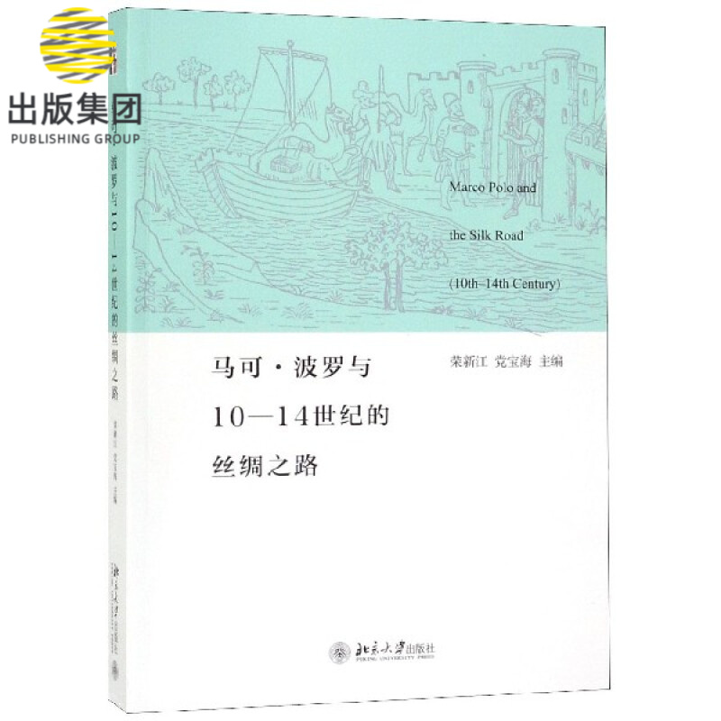 马可·波罗与10-14世纪的丝绸之路