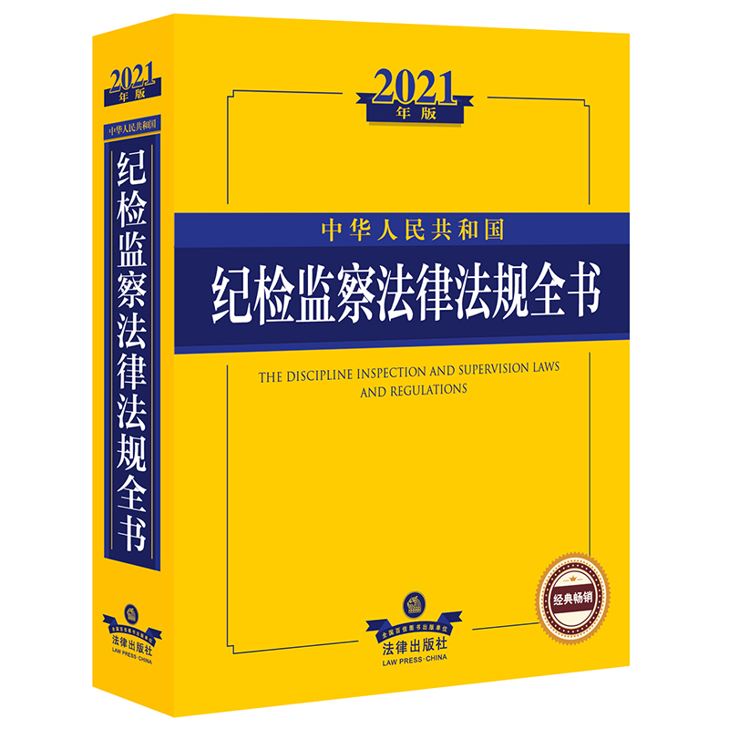 中华人民共和国纪检监察法律法规全书 2021年版 图书