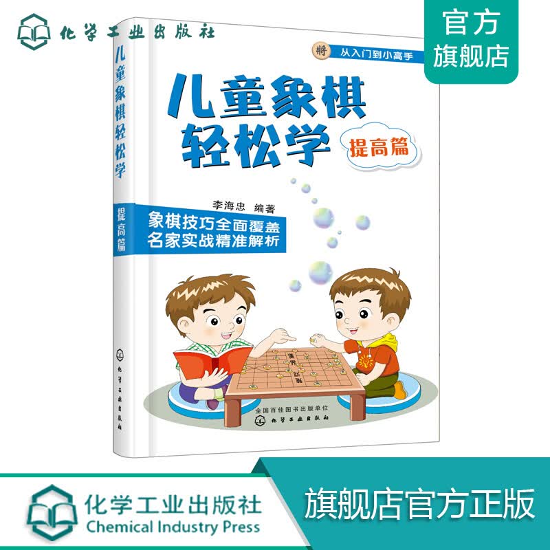 儿童象棋轻松学. 提高篇