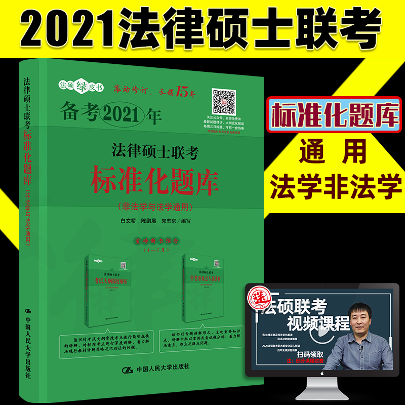 2021法硕联考法律硕士联考标准化题库白文桥法硕联考试题可搭考研大纲指南分析法硕联盟历年真题