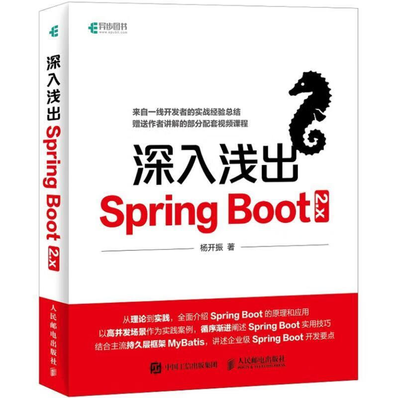 深入浅出Spring Boot 2.x 杨开振 著 人民邮电出版社