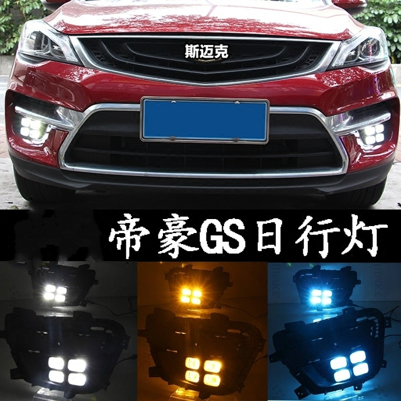 适用于16-18款帝豪gs日行灯改装四眼led带转向行车灯升级低配雾灯 16