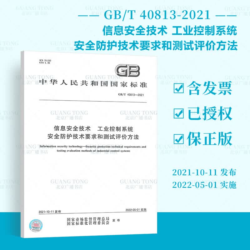 GB/T 40813-2021 信息安全技术 工业控制系统安全防护技术要求和测试评价方法