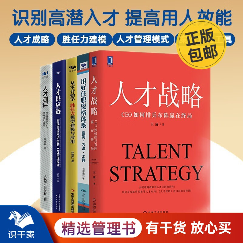 人才管理5本套：人才战略+任职资格体系+胜任力模型建模与应用+人才供应链+人才测评 识干家企业管理C/企业经营管理书籍团购送人礼物/人力资源HR书籍团购送朋友/商业模式书籍团购
