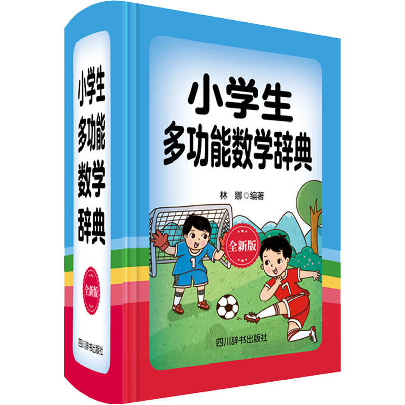 小学生多功能数学辞典 全新版 林娜 书籍