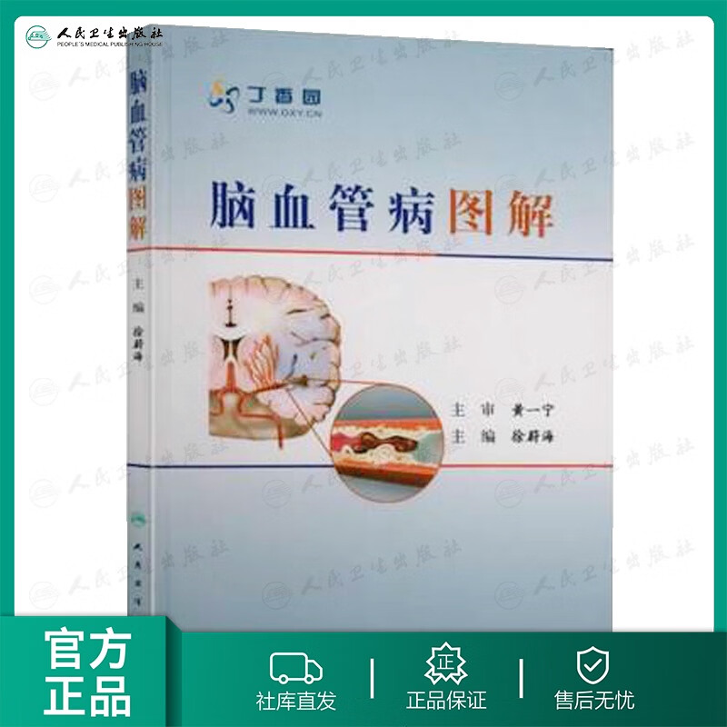 脑血管病图解 9787117140041 临床医生必读