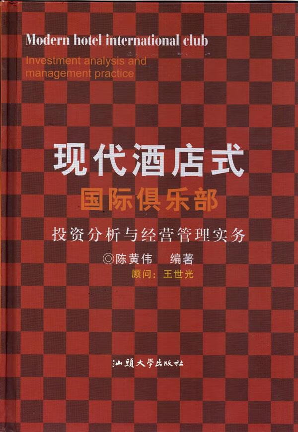 现代酒店式国际俱乐部投资分析与经营管理实务, 陈黄伟 著, 9787565802317