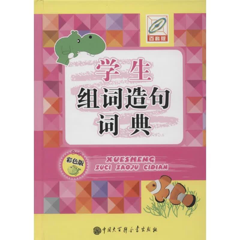 学生组词造句词典(彩色版,百科版) 作 孙运生 主编 书籍
