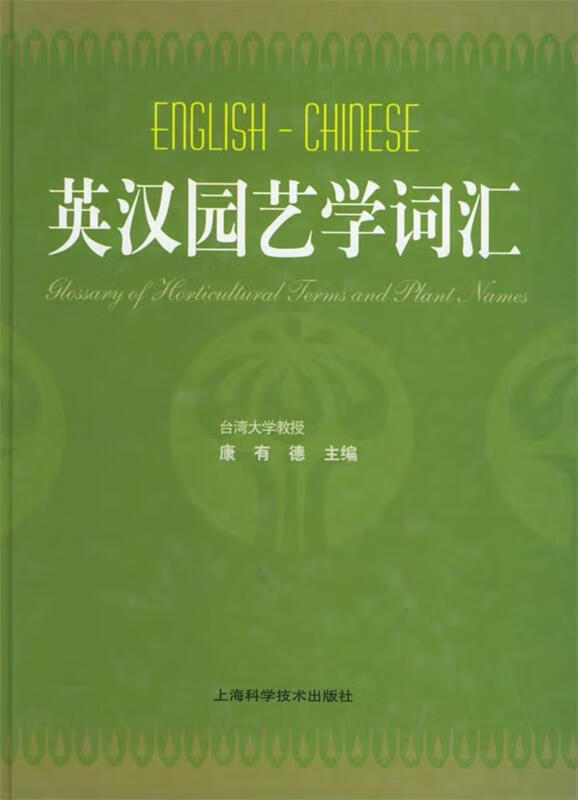 英汉园艺学词汇