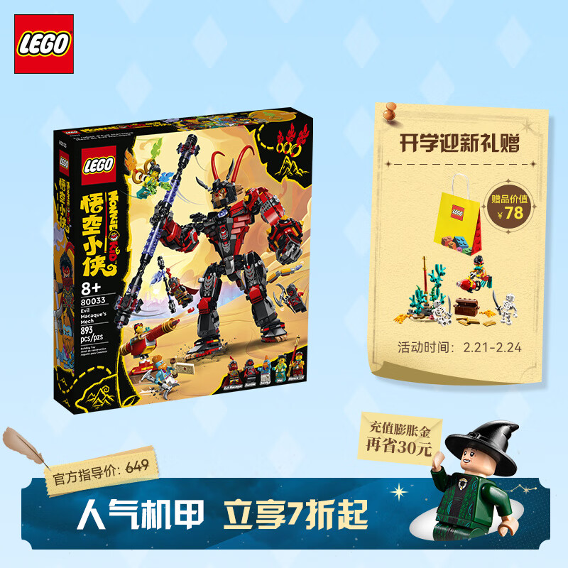 乐高（LEGO）积木 悟空小侠系列  8岁+ 男孩女孩玩具生日礼物 80033 六耳猕猴赤影机甲
