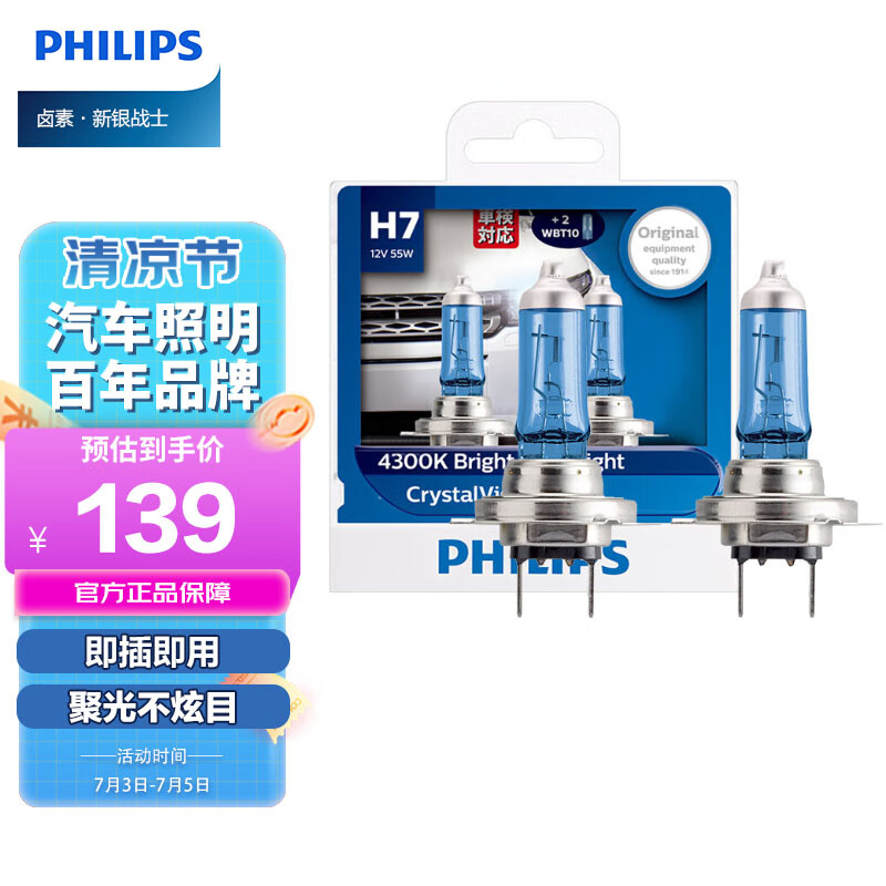 飞利浦（PHILIPS）水晶之光新银战士H7升级型汽车灯泡卤素灯2支装 色温4300K高性价比高么？