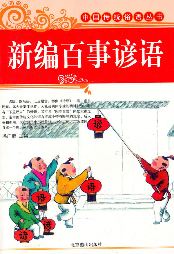 新编百事谚语【放心选购】