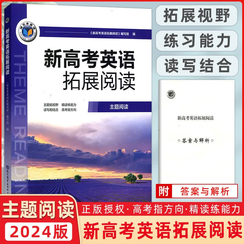 2024版 维克多英语 新高考英语拓展阅读 主题阅读 高中英语阅读理解完形填空 现代教育出版社